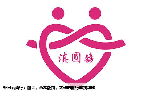 冬日云南行：丽江、西双版纳、大理的旅行路线攻略