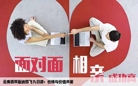 云南西双版纳四飞九日游：价格与价值共鉴