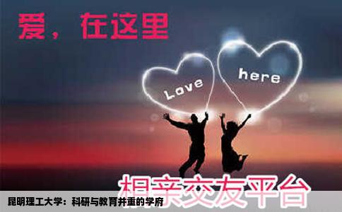 昆明理工大学：科研与教育并重的学府