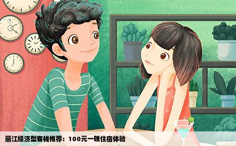 丽江经济型客栈推荐：100元一晚住宿体验