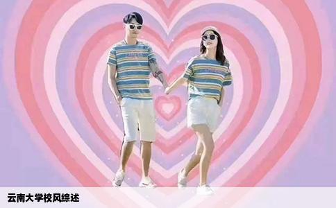云南大学校风综述