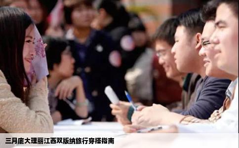 三月底大理丽江西双版纳旅行穿搭指南