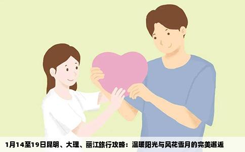 1月14至19日昆明、大理、丽江旅行攻略：温暖阳光与风花雪月的完美邂逅