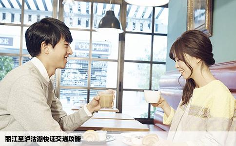 丽江至泸沽湖快速交通攻略