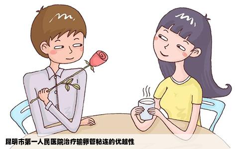 昆明市第一人民医院治疗输卵管粘连的优越性