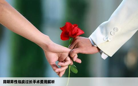 昆明男性包皮过长手术费用解析