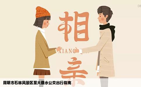 昆明市石林风景区至大叠水公交出行指南