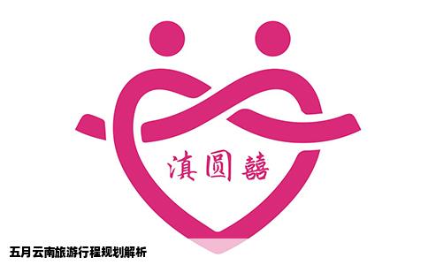 五月云南旅游行程规划解析