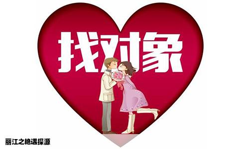 丽江之艳遇探源