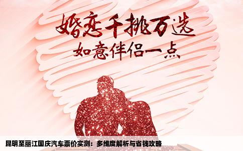 昆明至丽江国庆汽车票价实测：多维度解析与省钱攻略