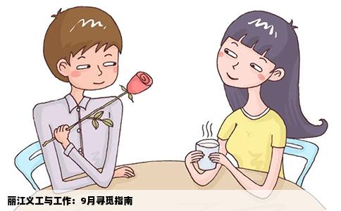 丽江义工与工作：9月寻觅指南