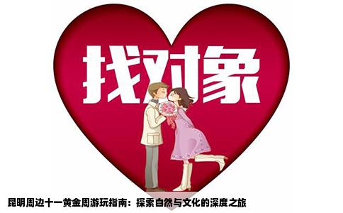 昆明周边十一黄金周游玩指南：探索自然与文化的深度之旅