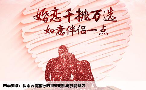 四季如歌：探索云南旅行的绝妙时机与独特魅力
