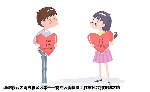 追逐彩云之南的妆容艺术——我的云南摄影工作室化妆师梦想之路