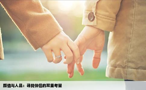 颜值与人品：寻找伴侣的双重考量