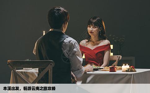本溪出发,畅游云南之旅攻略