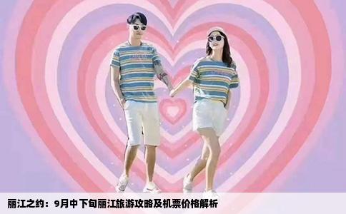 丽江之约：9月中下旬丽江旅游攻略及机票价格解析