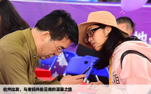 杭州出发，与老妈共赴云南的温馨之旅
