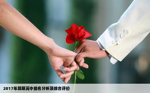 2017年昆明高中排名分析及综合评价