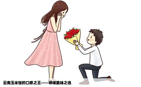 云南玉米饭的口感之王——寻味美味之选