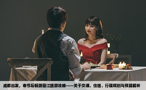 成都出发，春节后畅游丽江旅游攻略——关于交通、住宿、行程规划与预算解析