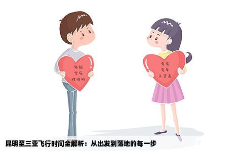 昆明至三亚飞行时间全解析：从出发到落地的每一步