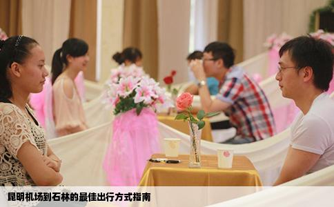 昆明机场到石林的最佳出行方式指南