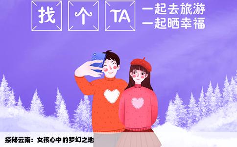探秘云南：女孩心中的梦幻之地