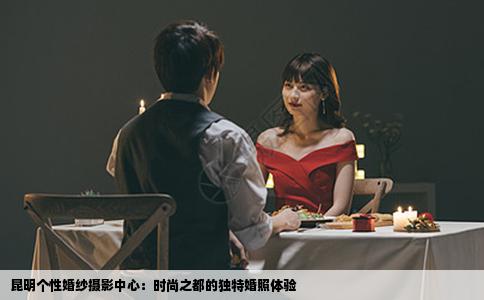 昆明个性婚纱摄影中心：时尚之都的独特婚照体验