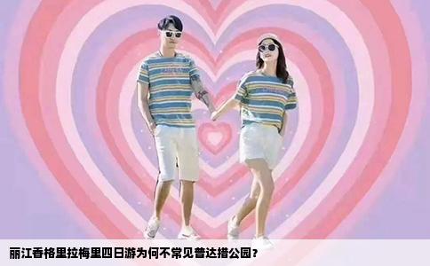 丽江香格里拉梅里四日游为何不常见普达措公园？