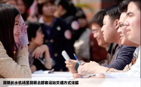 昆明长水机场至昆明北部客运站交通方式详解