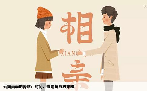 云南雨季的降临：时间、影响与应对策略