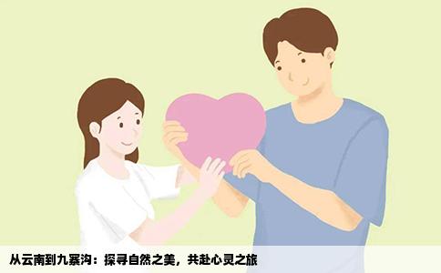 从云南到九寨沟：探寻自然之美，共赴心灵之旅
