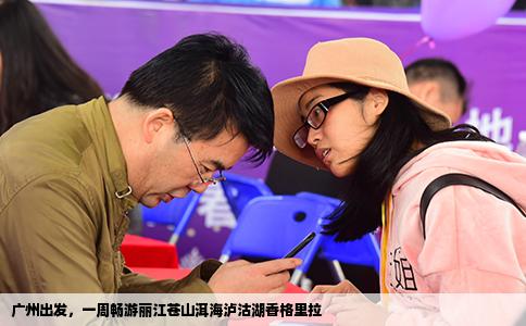 广州出发，一周畅游丽江苍山洱海泸沽湖香格里拉