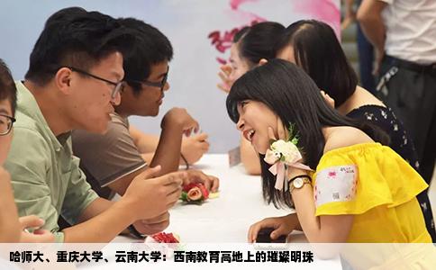 哈师大、重庆大学、云南大学：西南教育高地上的璀璨明珠