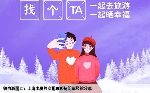 独自游丽江：上海出发的实用攻略与朋友经验分享