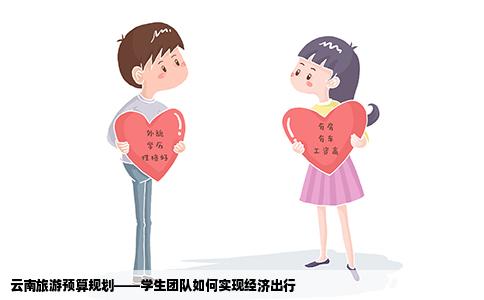 云南旅游预算规划——学生团队如何实现经济出行