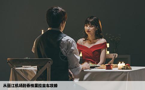 从丽江机场到香格里拉坐车攻略