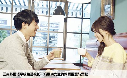 云南外国语学校荣誉校长：冯恩洪先生的教育智慧与贡献