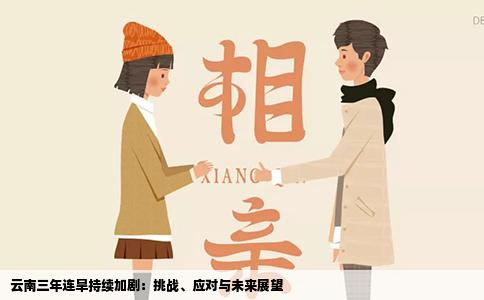 云南三年连旱持续加剧：挑战、应对与未来展望