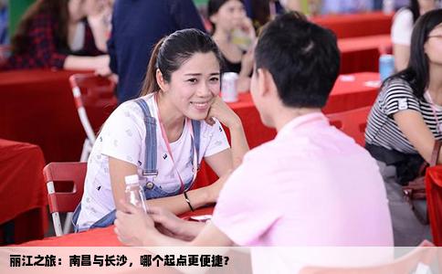 丽江之旅：南昌与长沙，哪个起点更便捷？