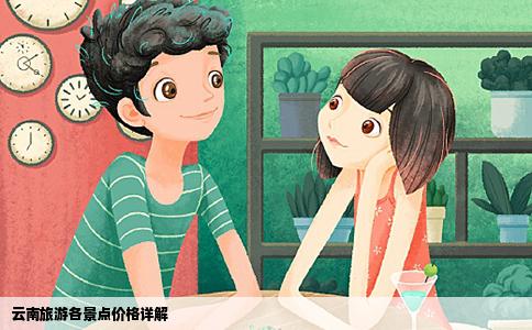 云南旅游各景点价格详解