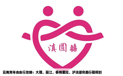 云南青年自由行攻略：大理、丽江、香格里拉、泸沽湖完美行程规划