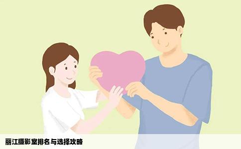 丽江摄影室排名与选择攻略