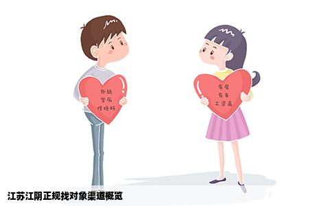 江苏江阴正规找对象渠道概览