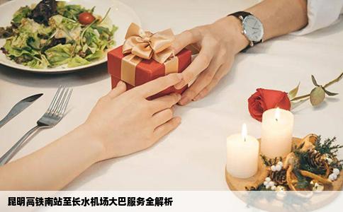 昆明高铁南站至长水机场大巴服务全解析