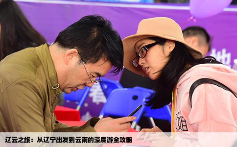 辽云之旅：从辽宁出发到云南的深度游全攻略