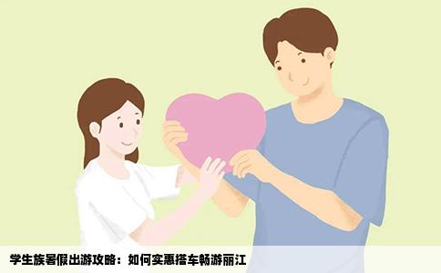 学生族暑假出游攻略：如何实惠搭车畅游丽江