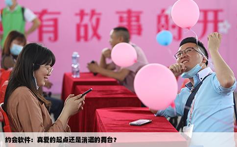 约会软件：真爱的起点还是消遣的舞台？