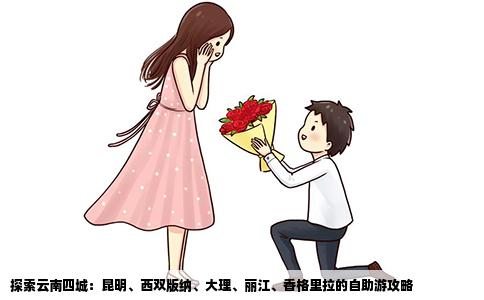 探索云南四城：昆明、西双版纳、大理、丽江、香格里拉的自助游攻略